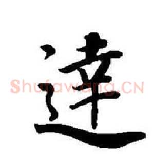 達