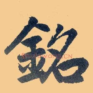 铭