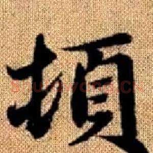 頓