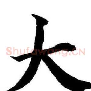 大