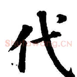 代