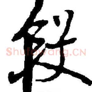 段