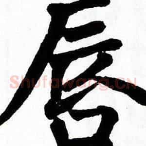 唇