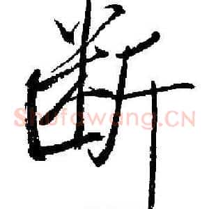 断