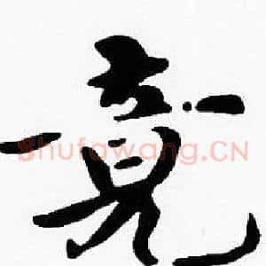 竟