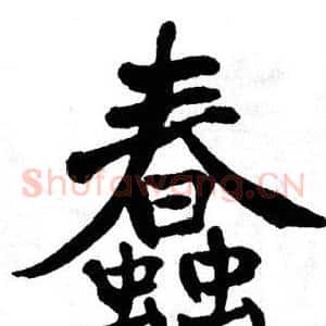 蠢