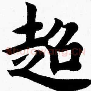 超