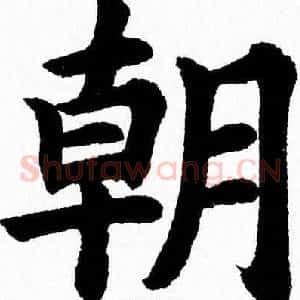 朝