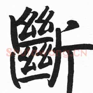 斷