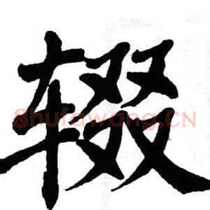 辍