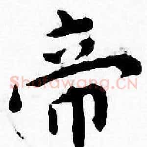 帝