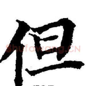 但