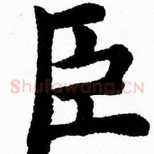 臣
