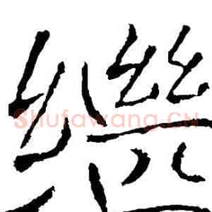 继