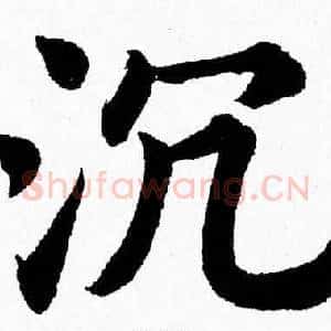 沉