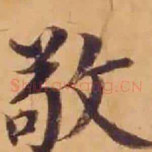 敬