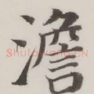 澹