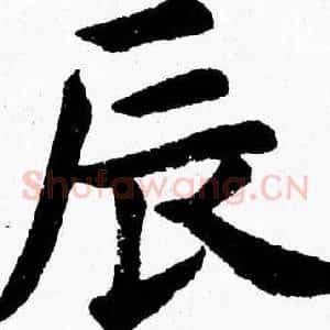 辰