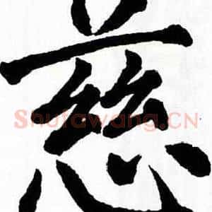 慈