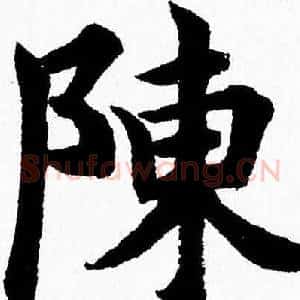 陳