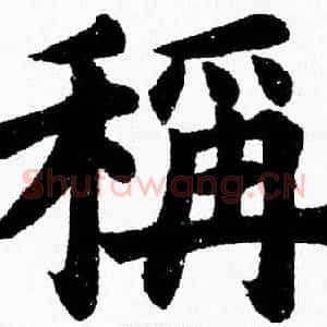 稱