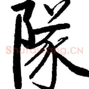 隊