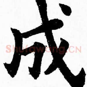 成