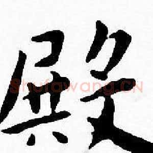 殿