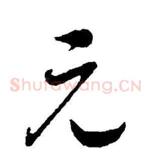 元