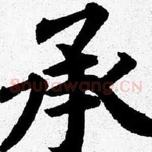承