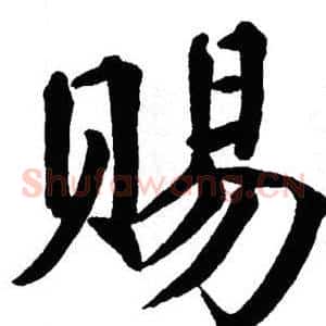 赐