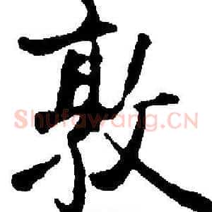 敦