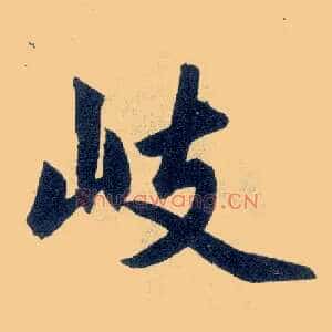 岐