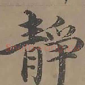 靜