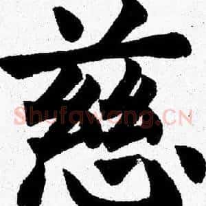 慈