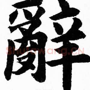 辭