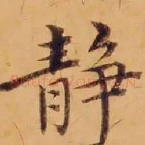 静