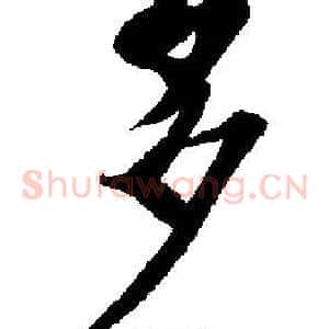 多