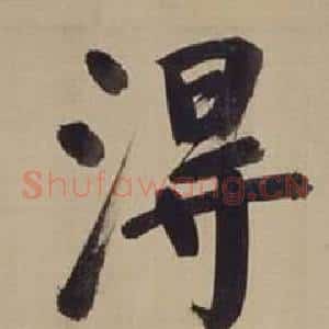 得