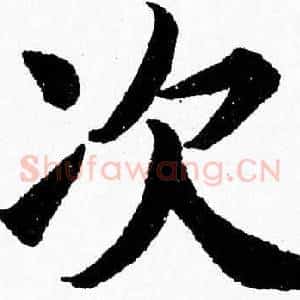 次