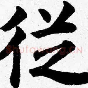 從