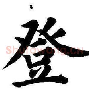 登