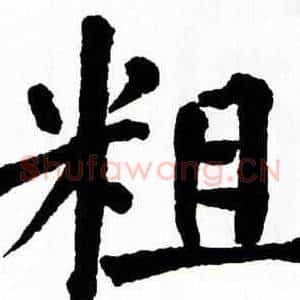 粗