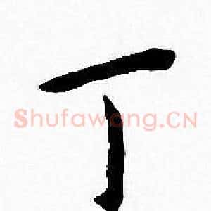 丁