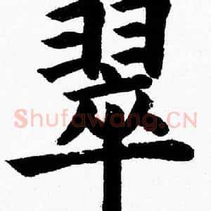 翠