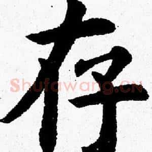 存
