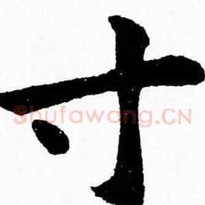 寸