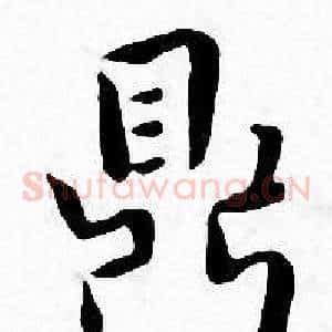 鼎