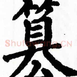 篡