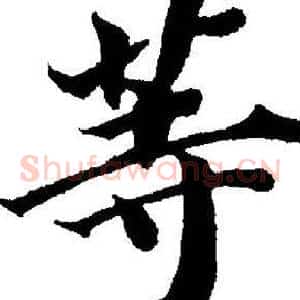 等